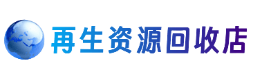 恩施宣恩县资源回收站