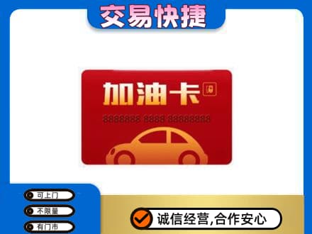恩施宣恩县购物卡回收加油卡2.jpg