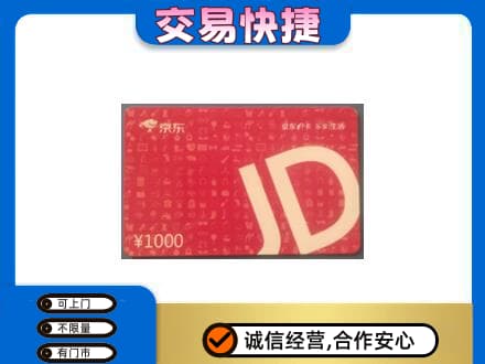 恩施宣恩县购物卡回收京东卡.jpg