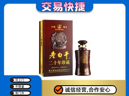 恩施宣恩县名酒回收老白干20年.jpg